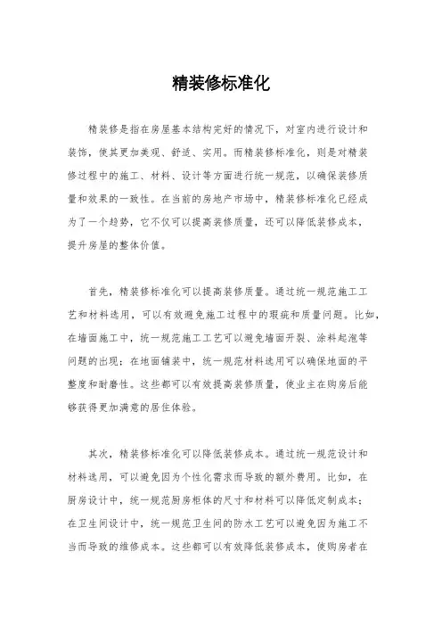 精装修标准化