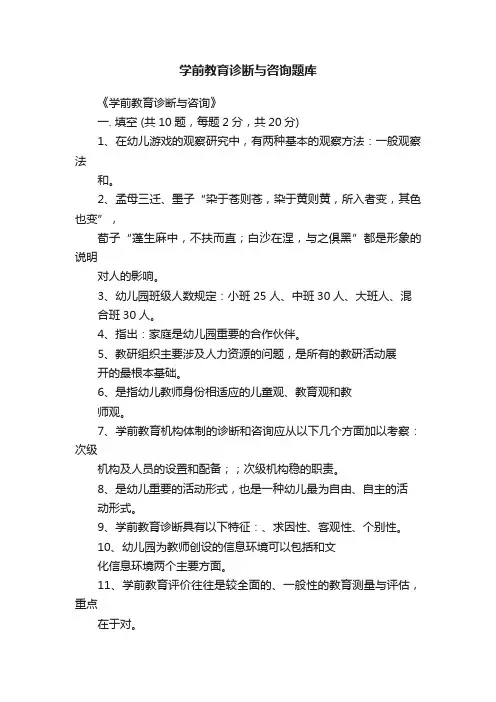 学前教育诊断与咨询题库