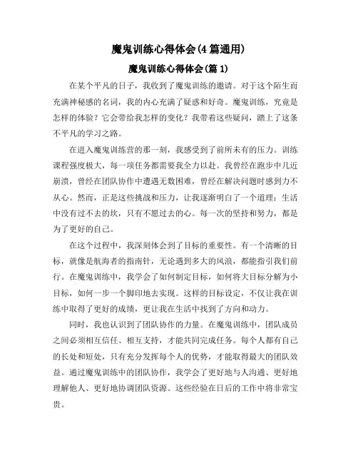 魔鬼训练心得体会(4篇通用)