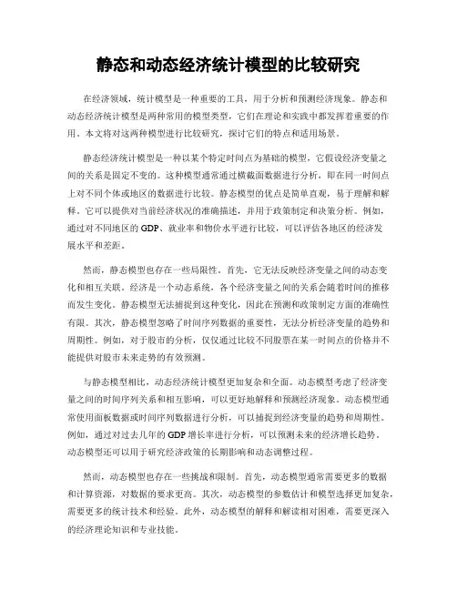 静态和动态经济统计模型的比较研究