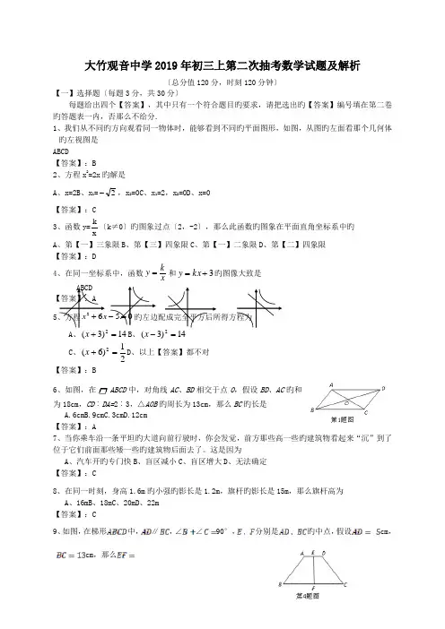 大竹观音中学2019年初三上第二次抽考数学试题及解析
