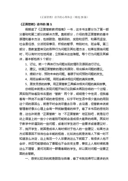 《正面管教》读书的心得体会（精选20篇）