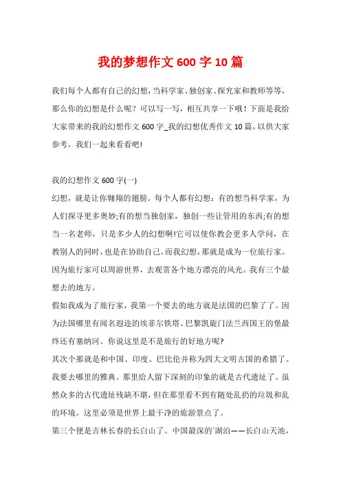 我的梦想作文600字10篇