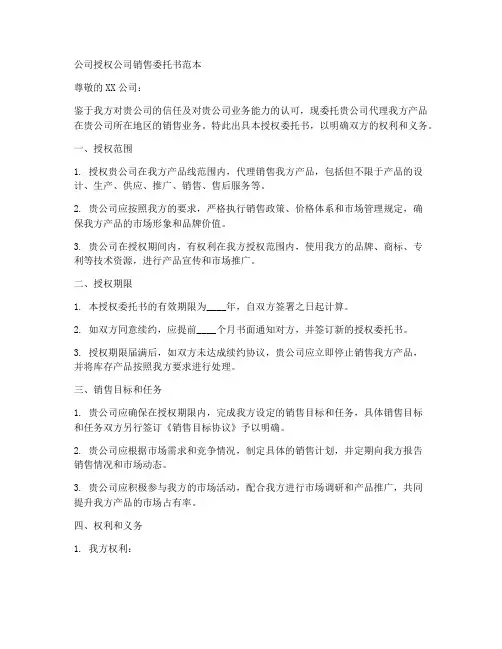 公司授权公司销售委托书范本