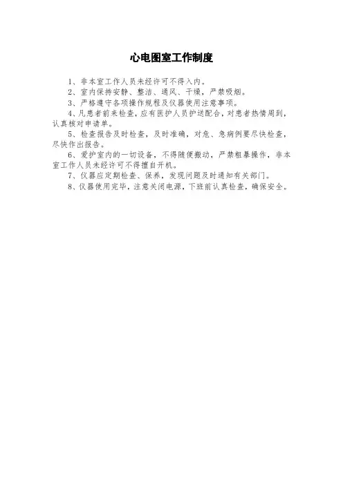 心电图室工作制度