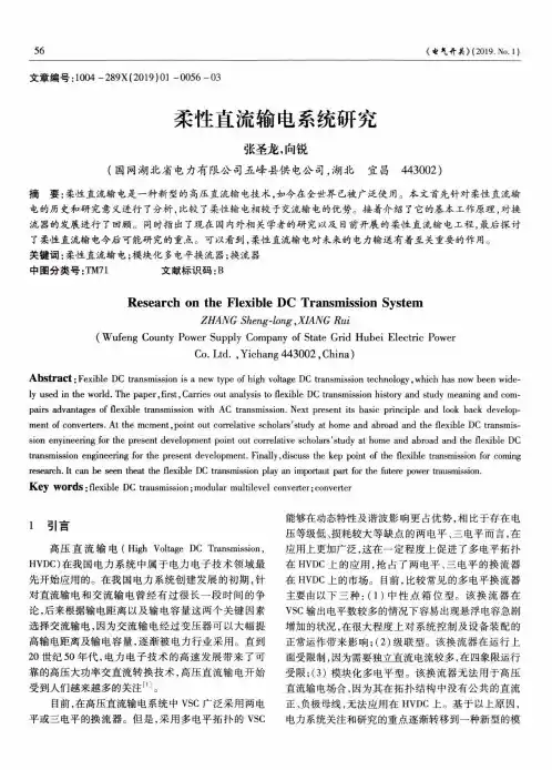 柔性直流输电系统研究