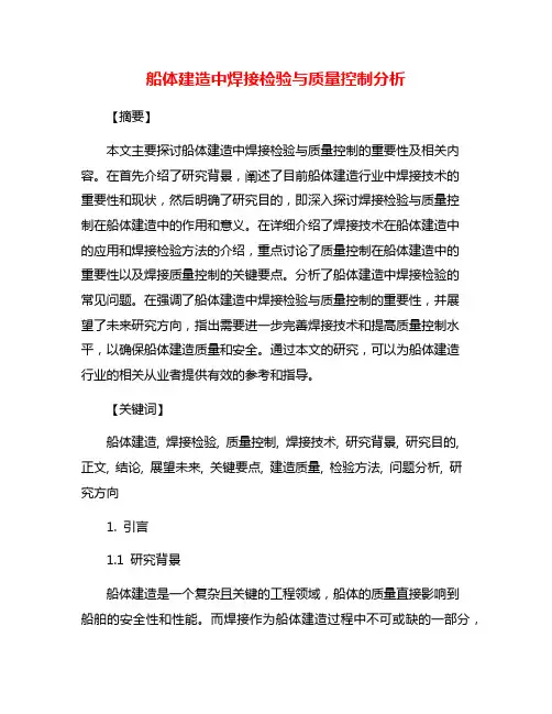 船体建造中焊接检验与质量控制分析