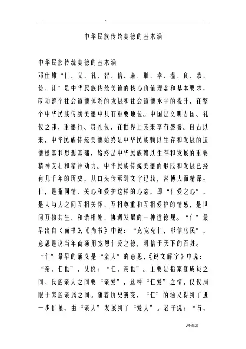 中华民族传统美德的基本内涵