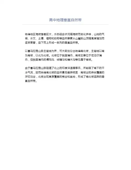 高中地理四山垂直自然带