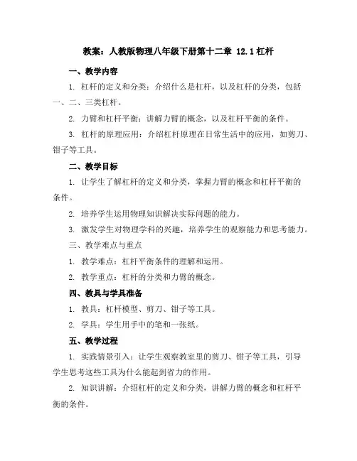 人教版物理八年级下册第十二章12.1杠杆教案