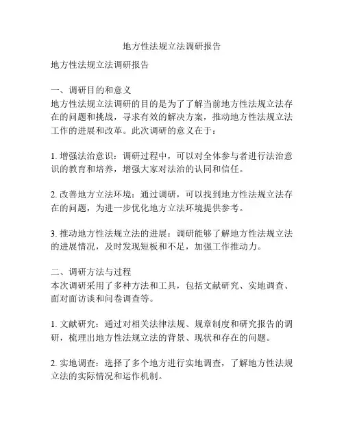 地方性法规立法调研报告