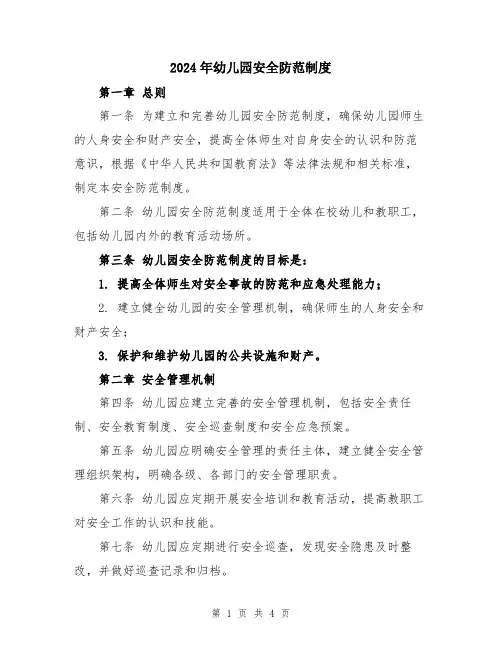 2024年幼儿园安全防范制度