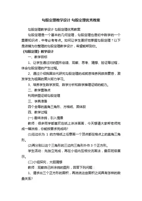 勾股定理教学设计勾股定理优秀教案