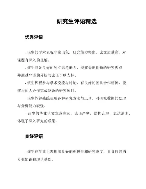研究生评语精选