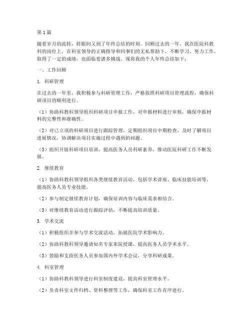 医院科教科个人年终总结(3篇)
