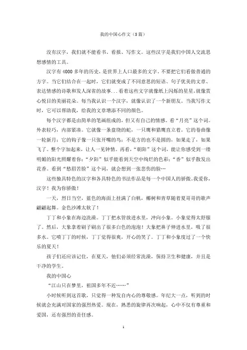 我的中国心作文(5篇)