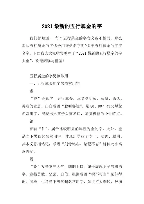 2021最新的五行属金的字
