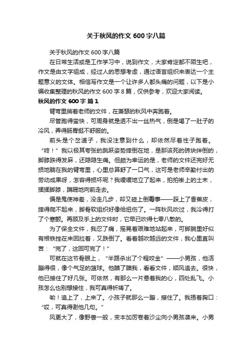 关于秋风的作文600字八篇