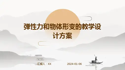 弹性力和物体形变的教学设计方案