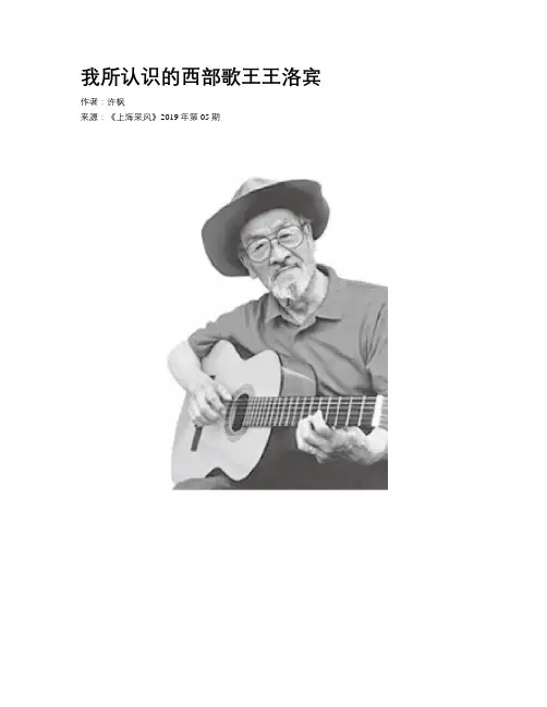 我所认识的西部歌王王洛宾