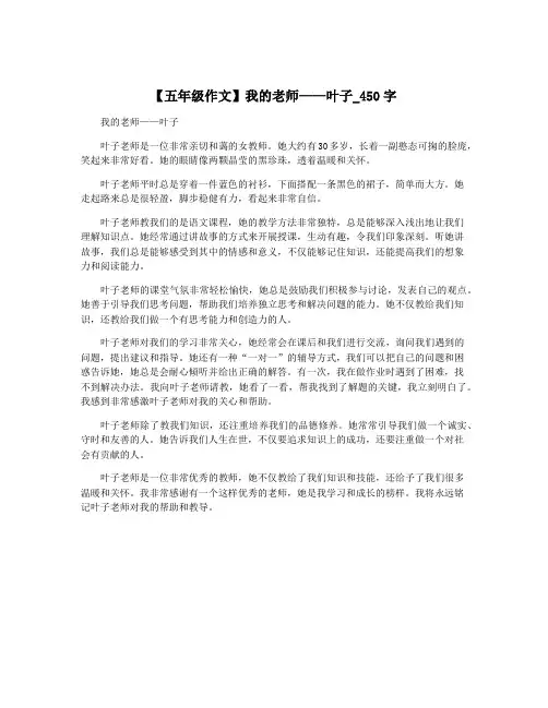 【五年级作文】我的老师——叶子_450字