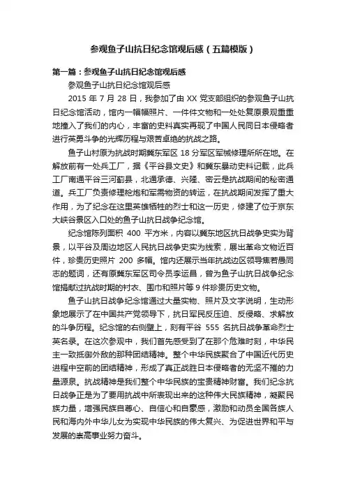 参观鱼子山抗日纪念馆观后感（五篇模版）