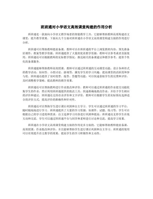 班班通对小学语文高效课堂构建的作用分析