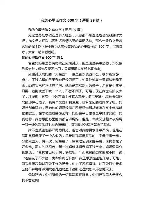 我的心里话作文600字（通用29篇）
