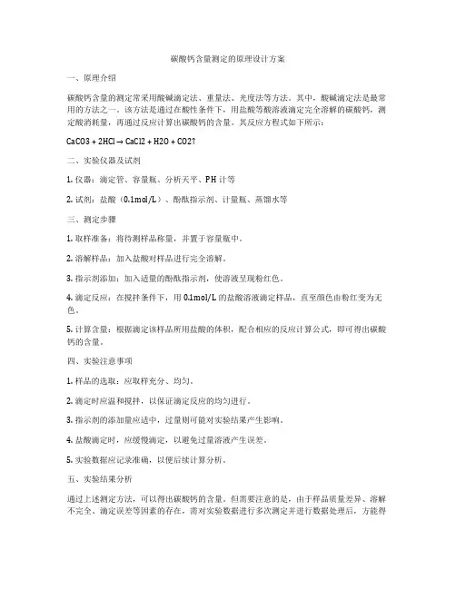 碳酸钙含量测定的原理设计方案