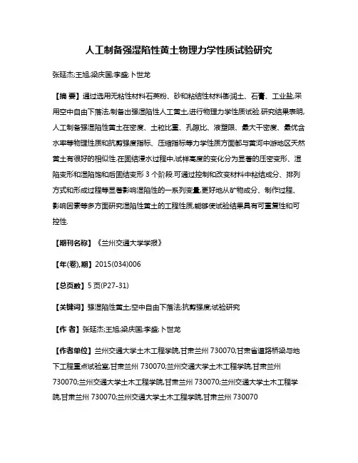 人工制备强湿陷性黄土物理力学性质试验研究