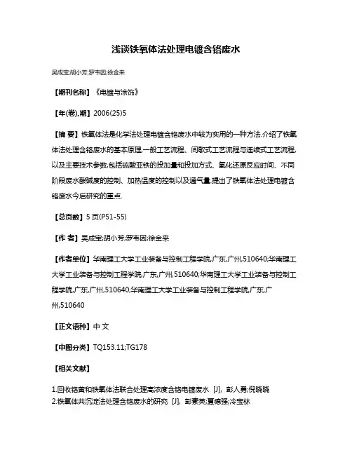 浅谈铁氧体法处理电镀含铬废水