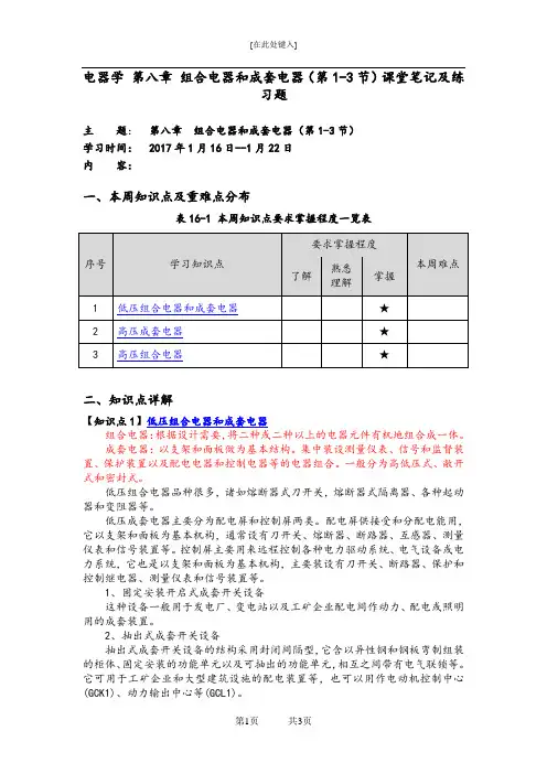 电器学 第八章 组合电器和成套电器(第1-3节)课堂笔记及练习题