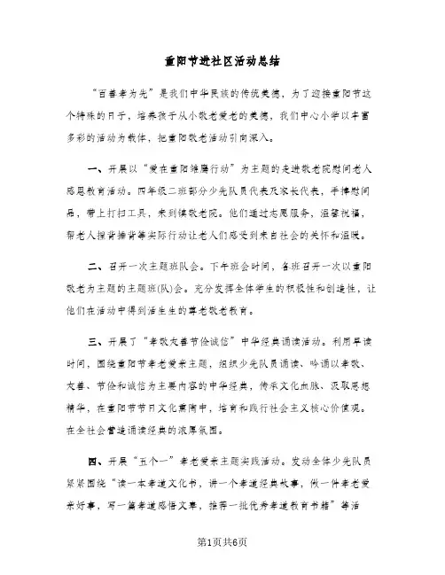 重阳节进社区活动总结(4篇)