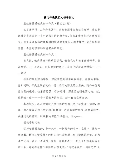 就这样慢慢长大初中作文