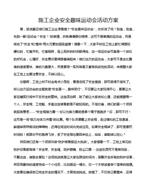 施工企业安全趣味运动会活动方案