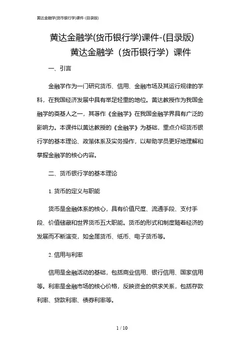 2024年黄达金融学(货币银行学)课件-(目录版)