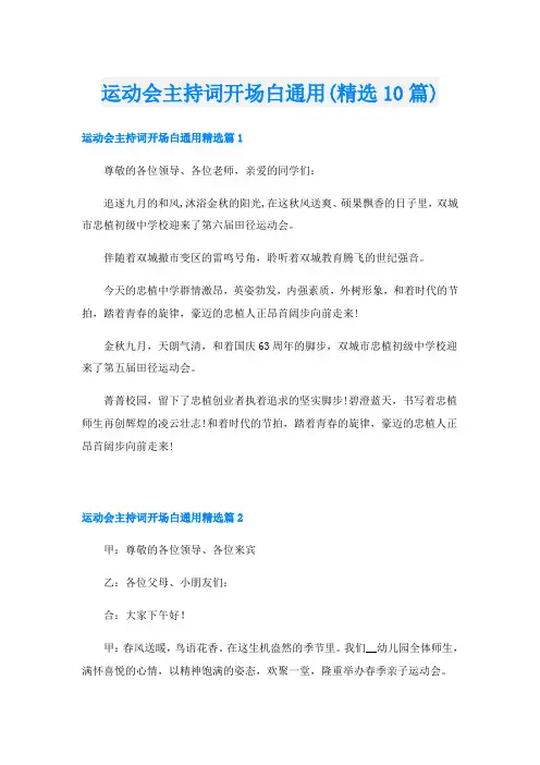 运动会主持词开场白通用(精选10篇)