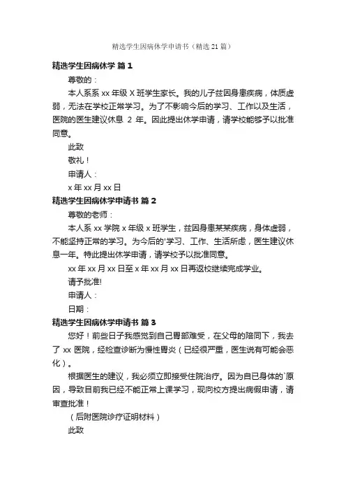 精选学生因病休学申请书（精选21篇）