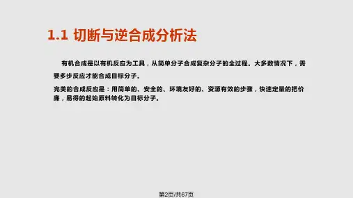 有机合成逆合成分析法与有机反应概览