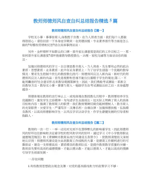 教师师德师风自查自纠总结报告精选5篇