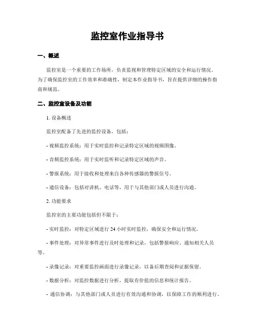 监控室作业指导书