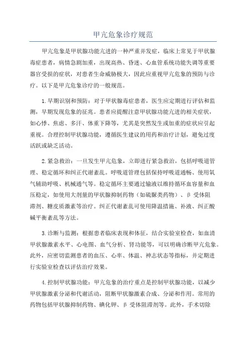 甲亢危象诊疗规范
