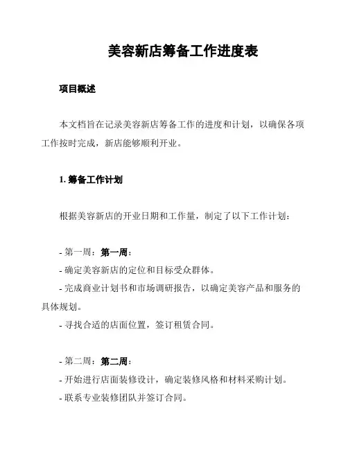 美容新店筹备工作进度表