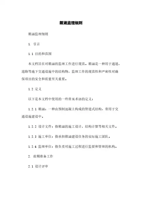 箱涵监理细则