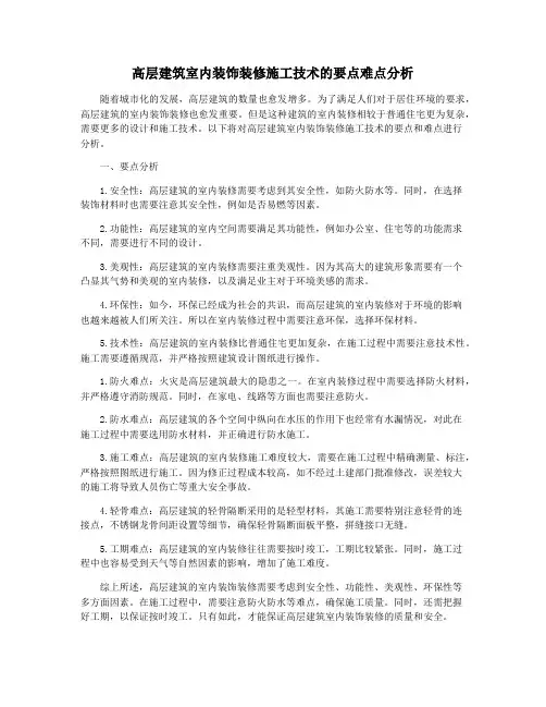 高层建筑室内装饰装修施工技术的要点难点分析