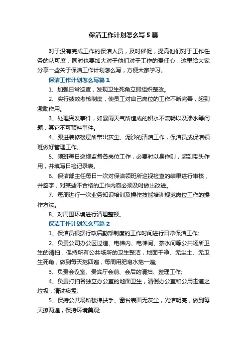 保洁工作计划怎么写5篇