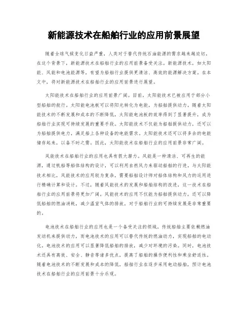 新能源技术在船舶行业的应用前景展望
