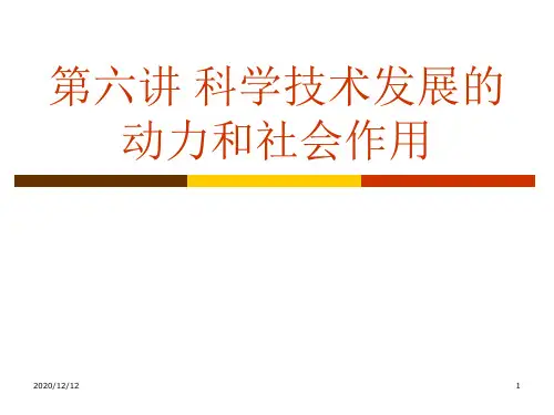第六讲科学技术发展的动力和社会作用PPT教学课件