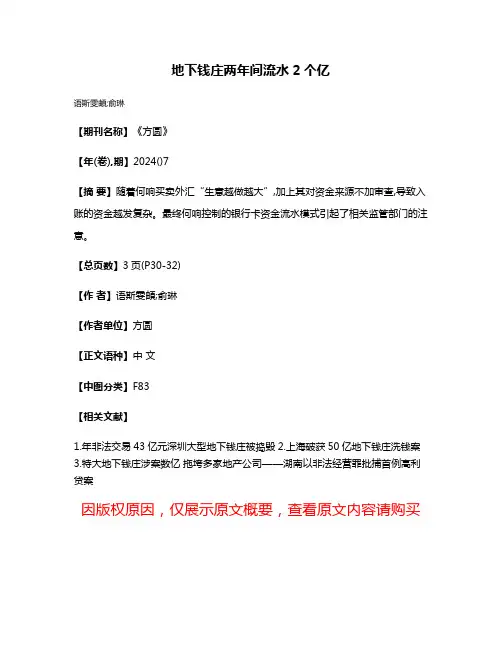 地下钱庄两年间流水2个亿