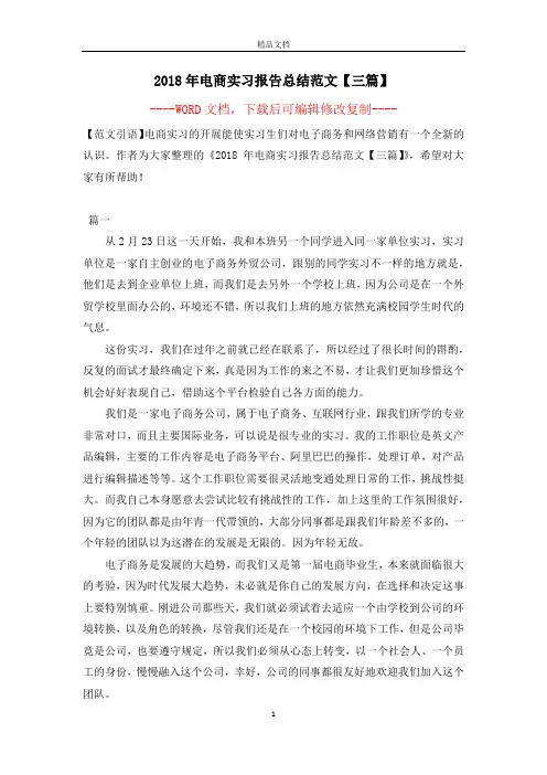 2018年电商实习报告总结范文【三篇】